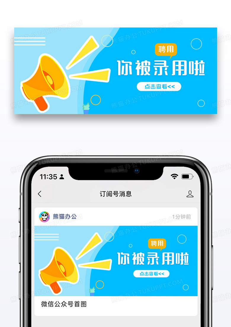 蓝色简约时尚你被录用啦公众号封面配图图片