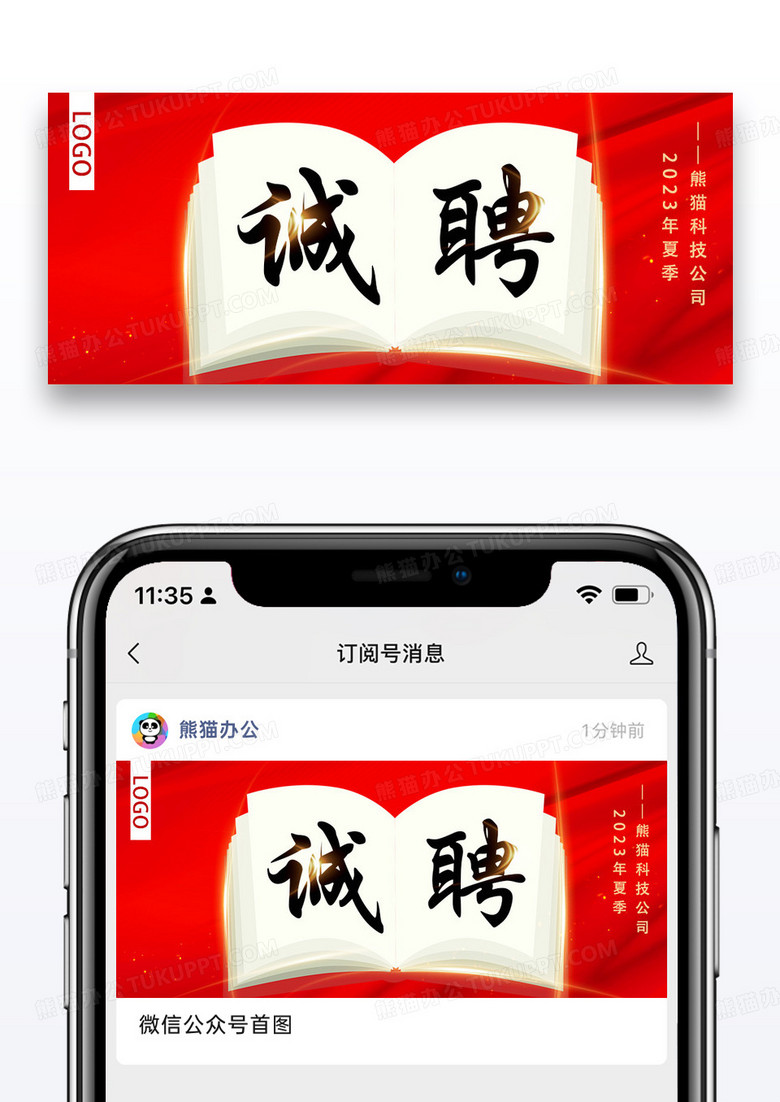 大气红色时尚诚聘公众号封面配图图片