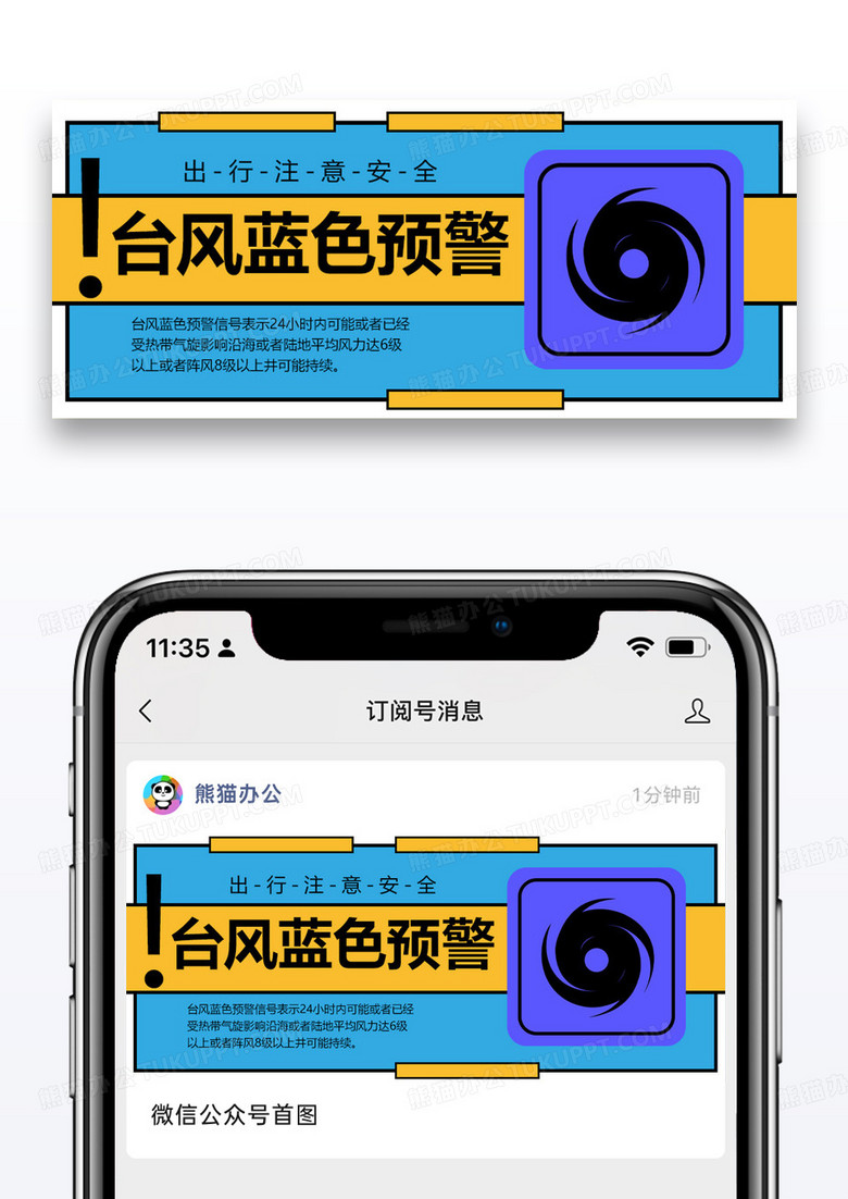 台风预警公众号封面配图设计