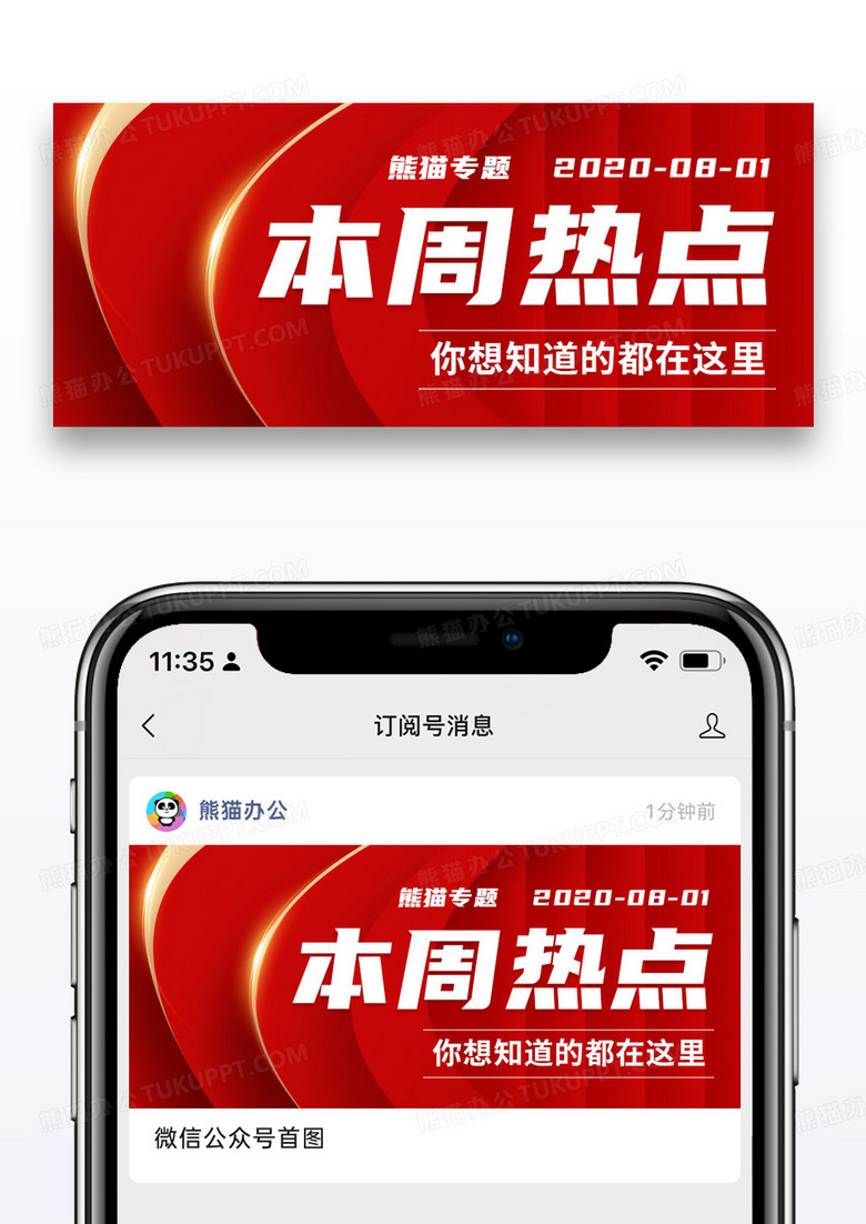 大气红色时尚本周热点公众号封面配图图片