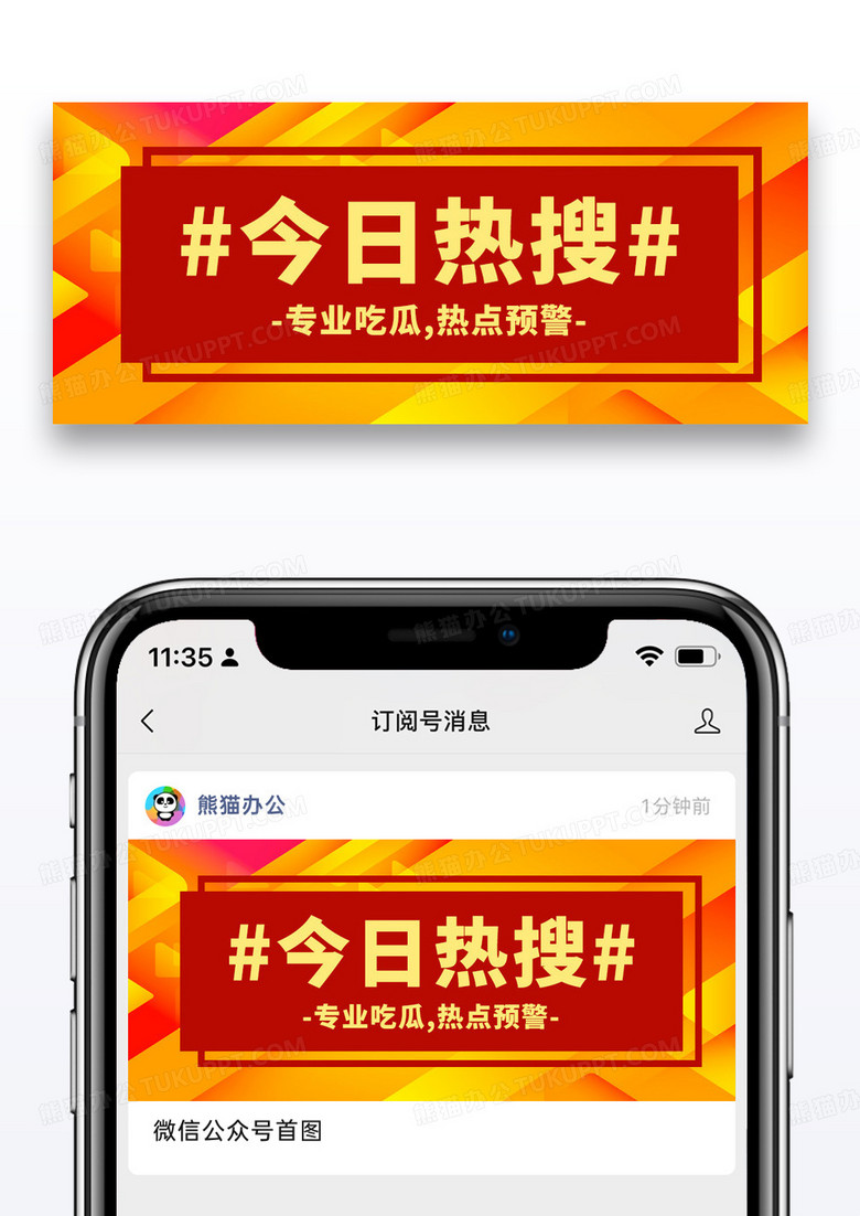 橙红色今日热搜公众号封面配图图片
