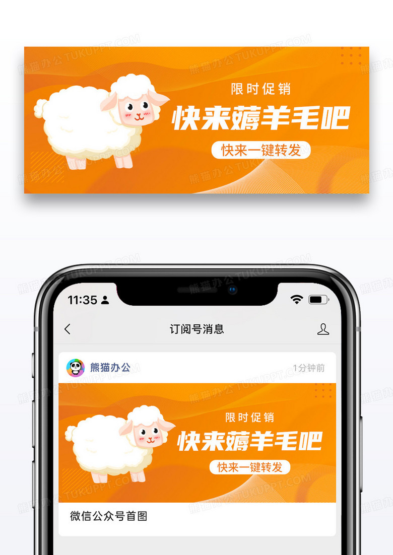 橙色简约快来薅羊毛吧主题公众号封面配图图片