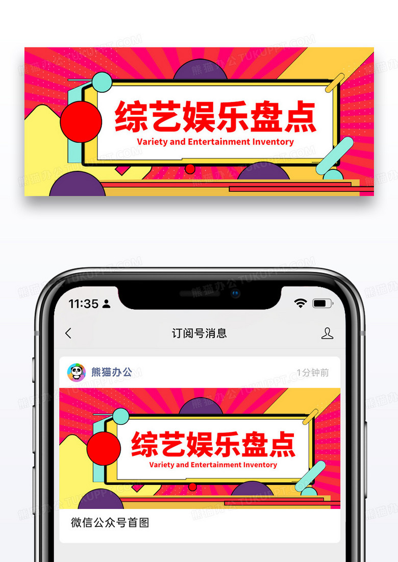 简约综艺娱乐盘点微信公众号封面图片