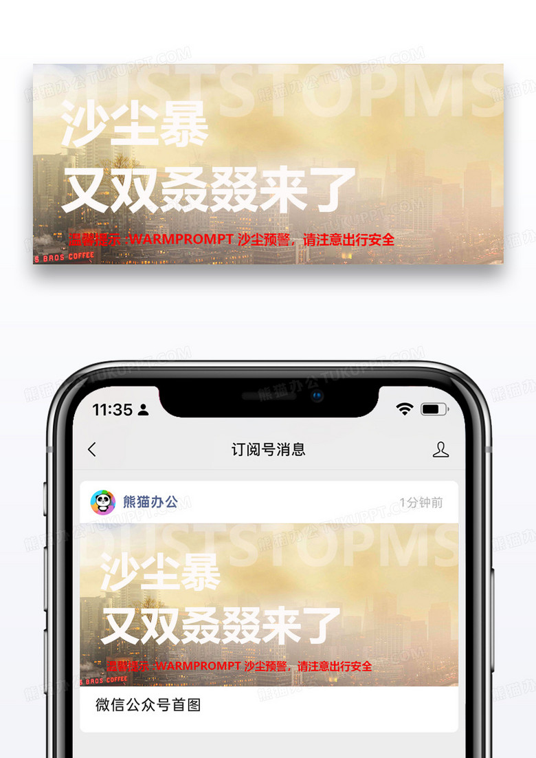 沙尘暴来袭微信公众号封面设计