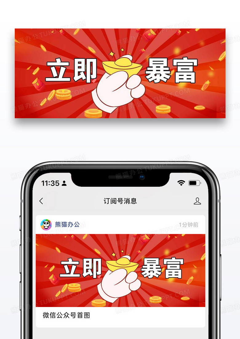立即暴富公众号封面配图图片设计