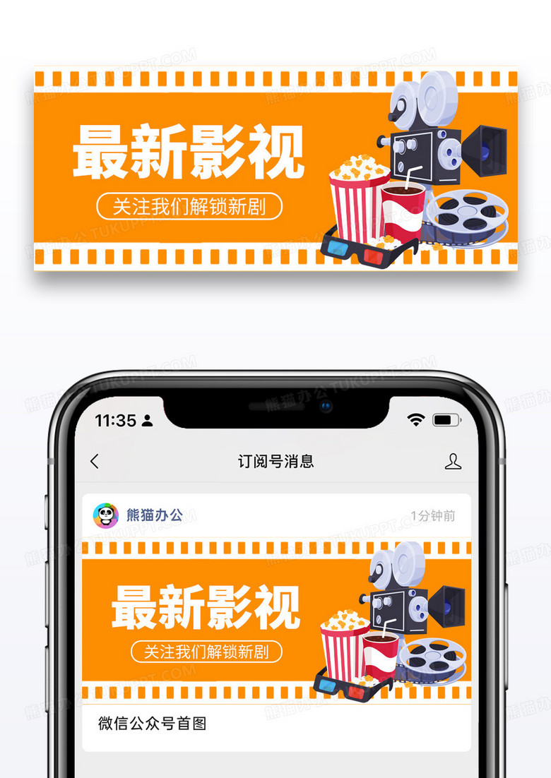 橙色简约最新影视公众号封面图片