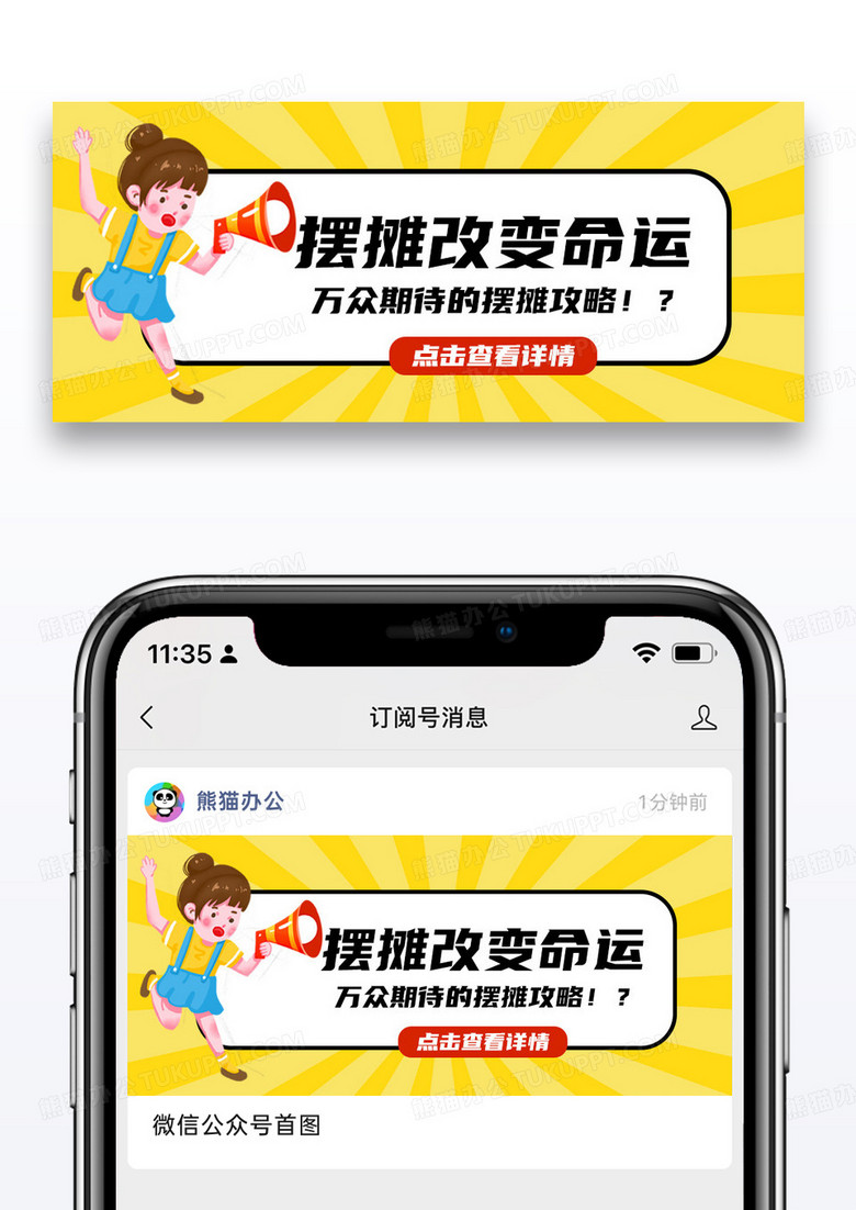 橙黄色简约摆摊改变命运微信公众号封面设计图片