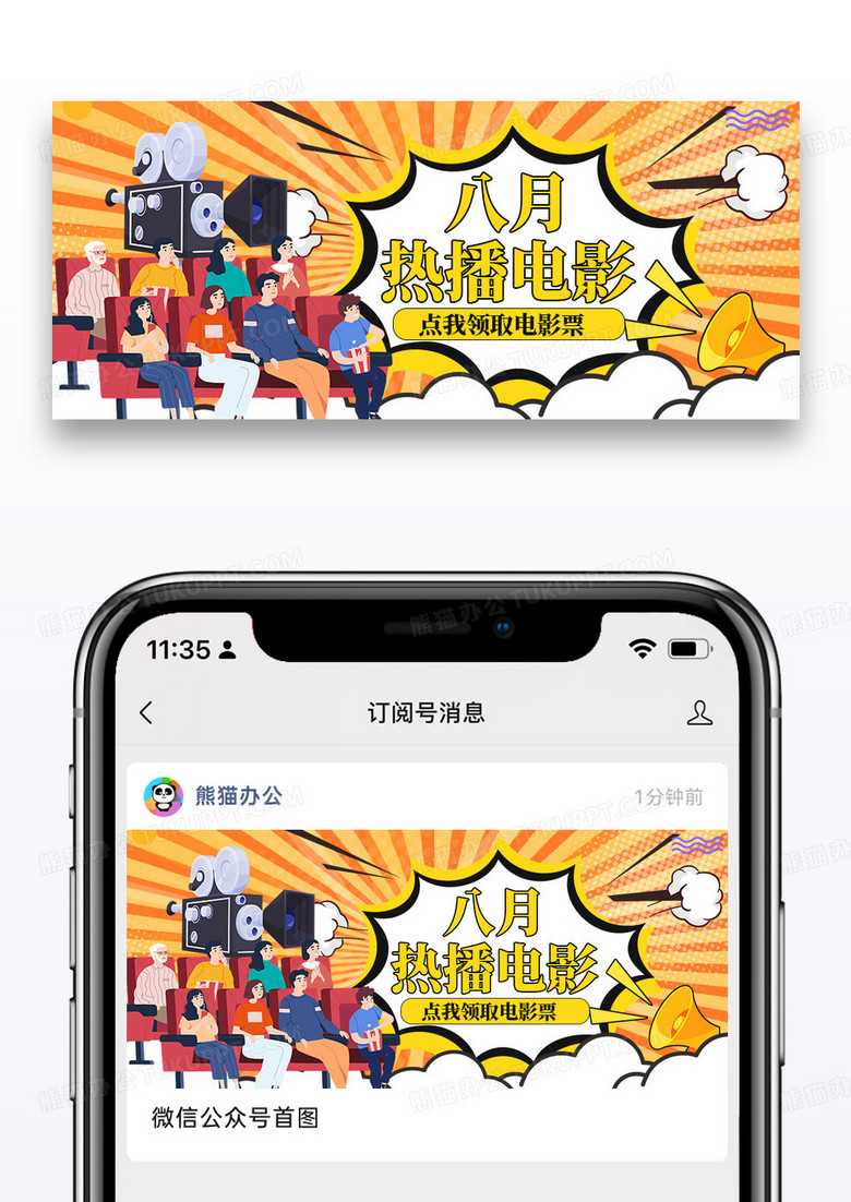 波普风七月热播电影微信公众号封面图片