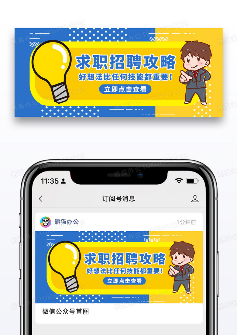 简约求职招聘攻略微信封面图片