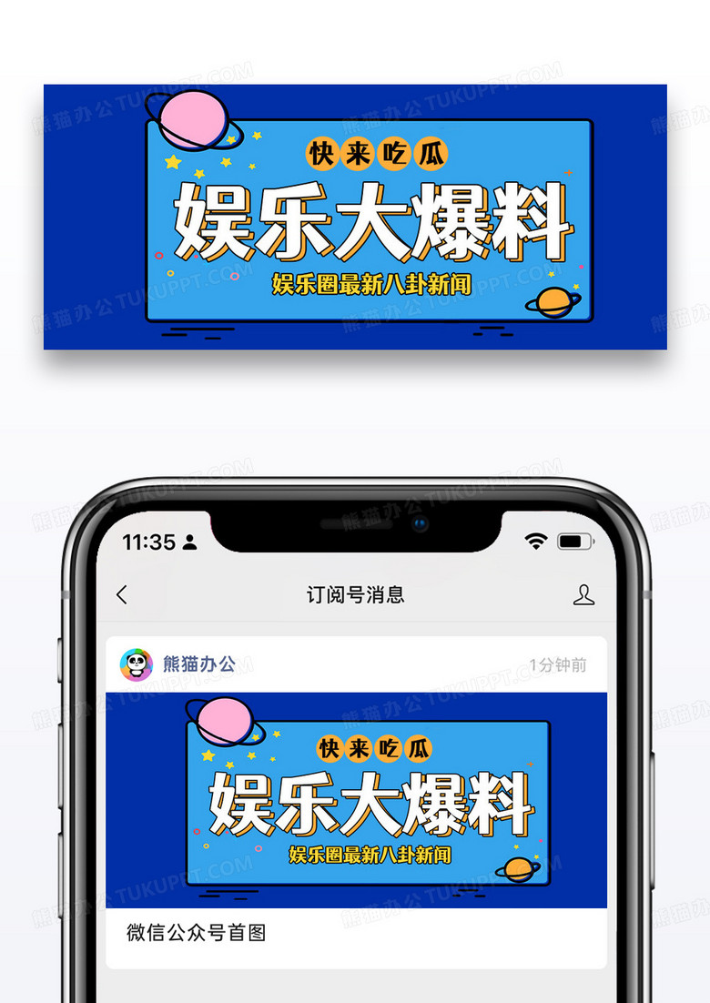 蓝色时尚卡通娱乐大爆料公众号封面配图图片