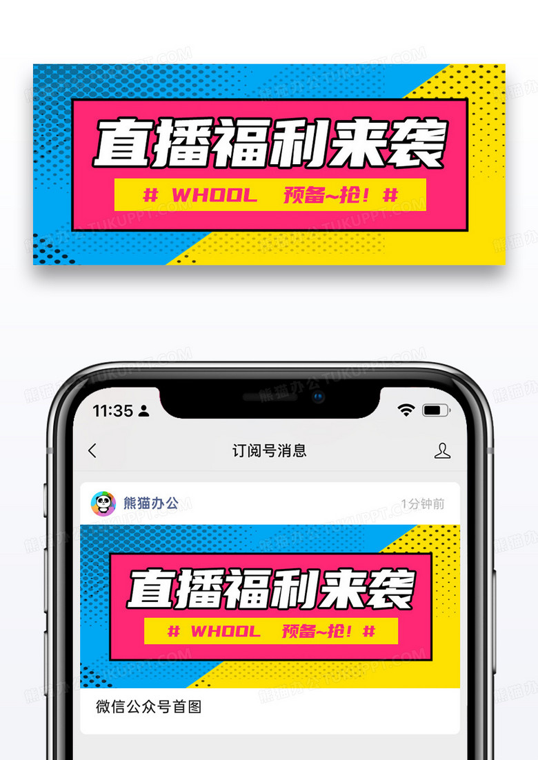 简约直播福利来了微信公众号封面图片