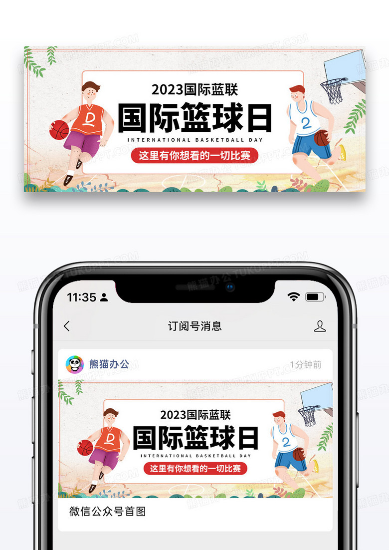 简约插画国际篮球日微信公众号封面图片