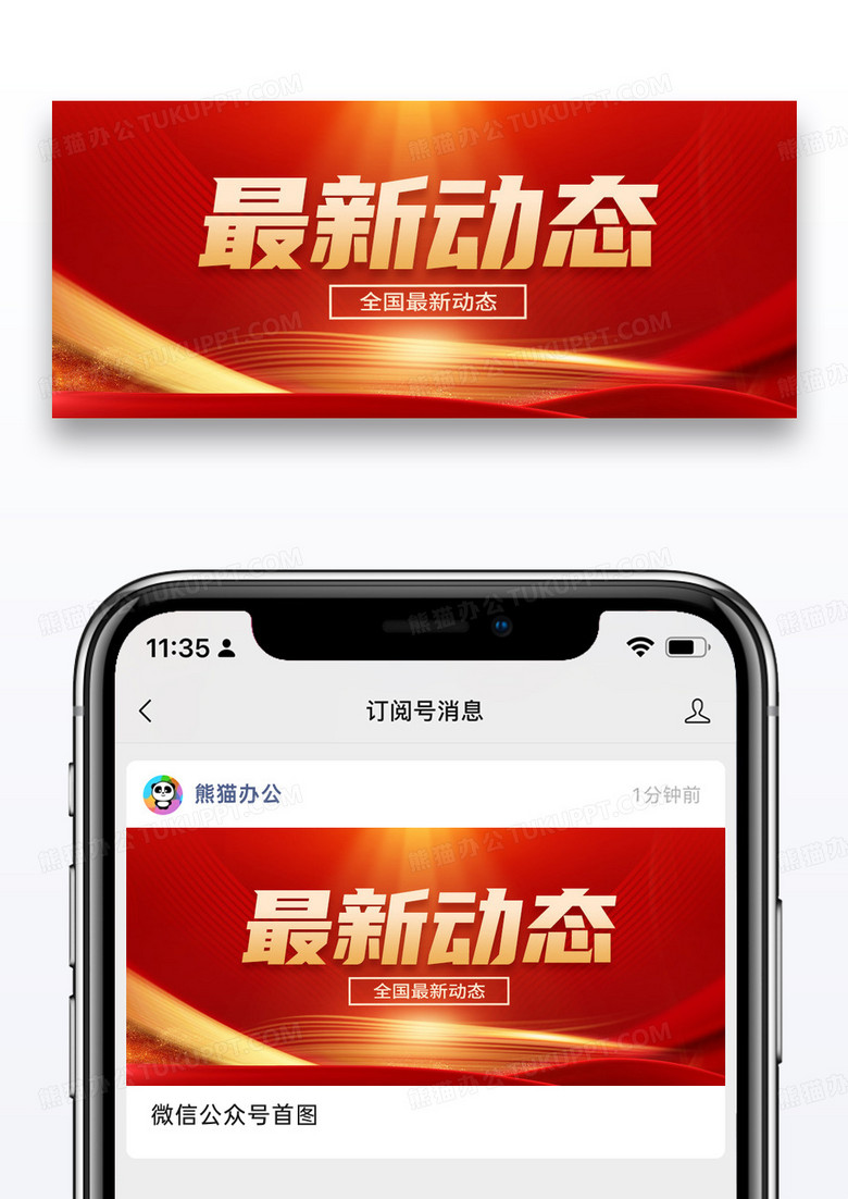 简约红色大气最新动态微信公众号封面图片