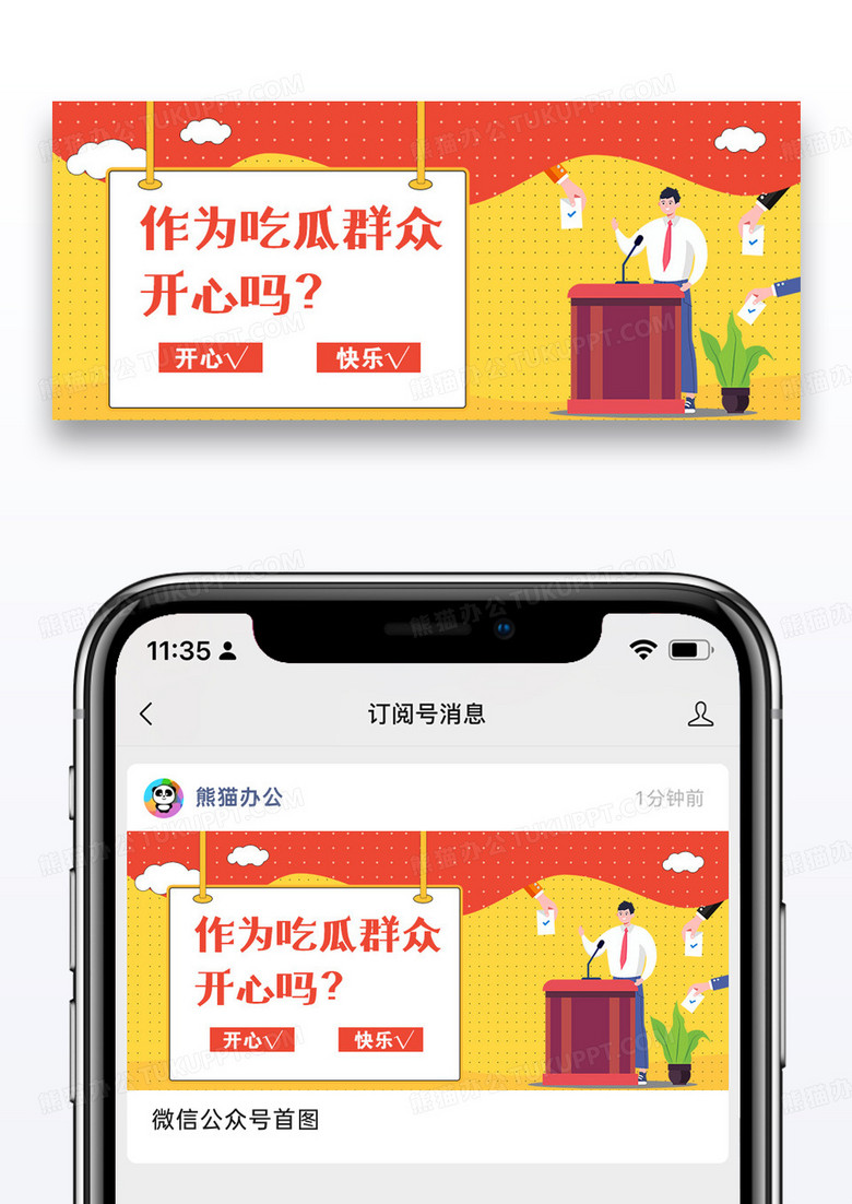 吃瓜群众公众号封面配图图片设计
