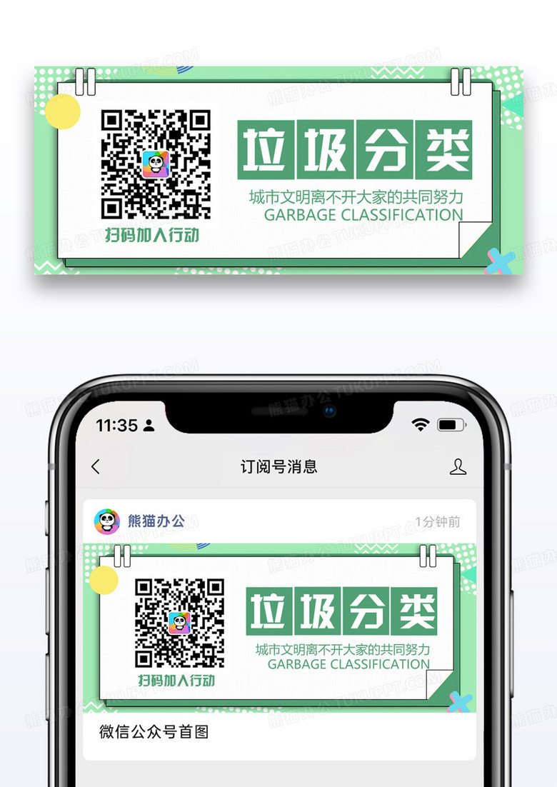 垃圾分类公众号封面配图图片设计