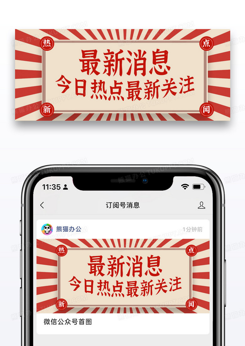 复古风简约通用最新消息热点关注公众号封面配图图片