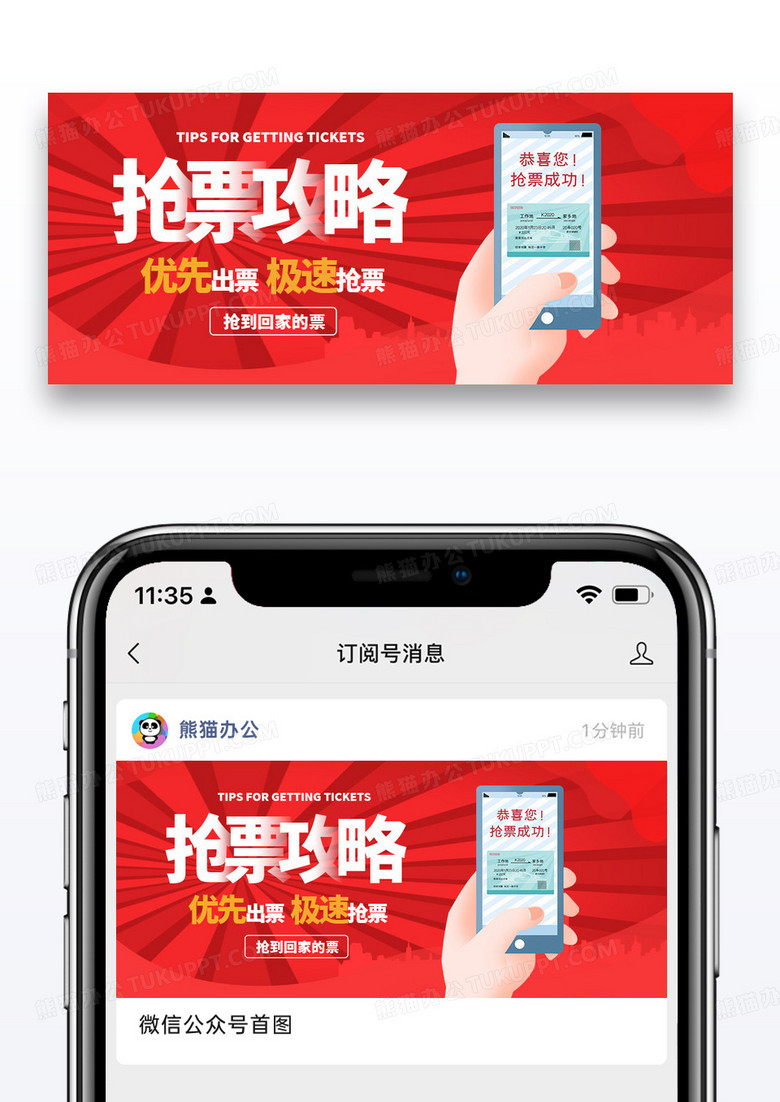 大气时尚红色春运抢票众号封面配图图片