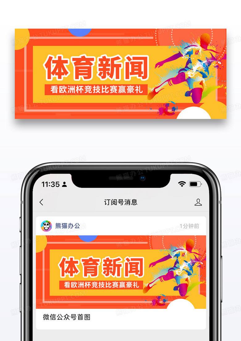 橙黄色体育新闻公众号封面配图图片