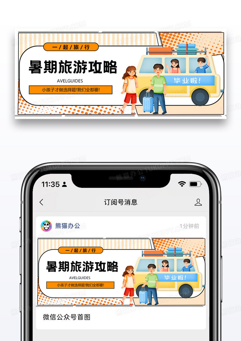 暑期旅行攻略微信公众号封面图片设计