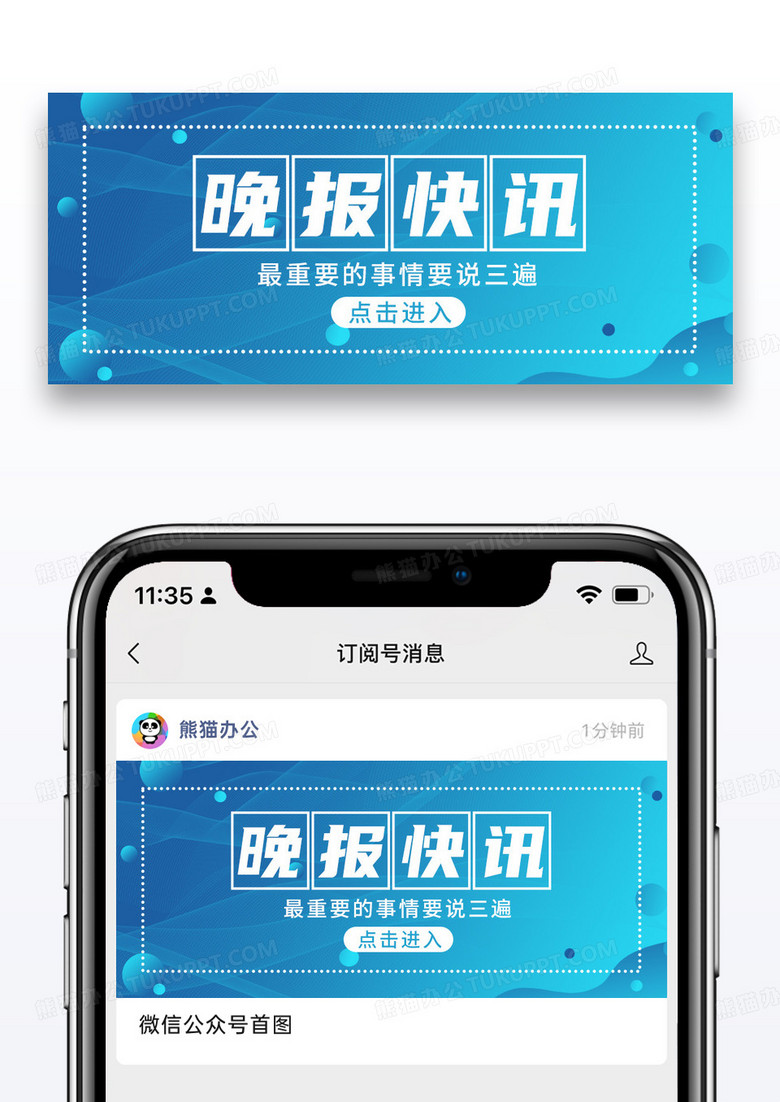 简约蓝色通用创意晚报快讯微信首图图片