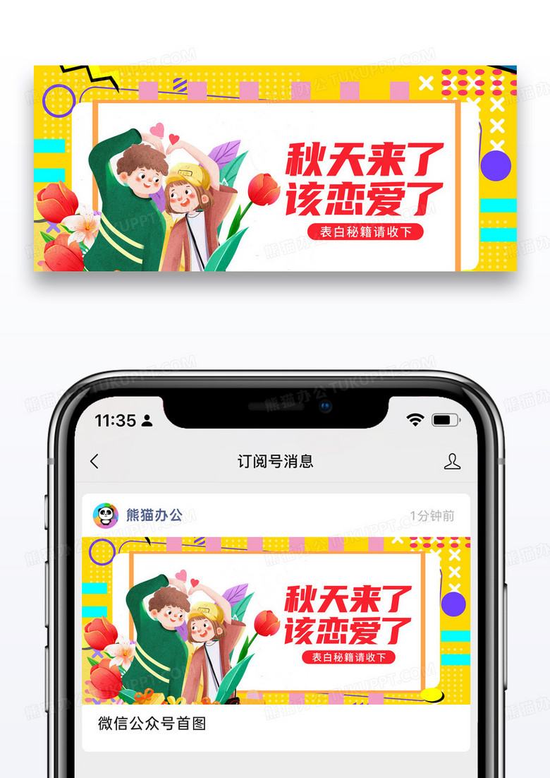 简约秋日恋爱秘籍公众号封面配图图片