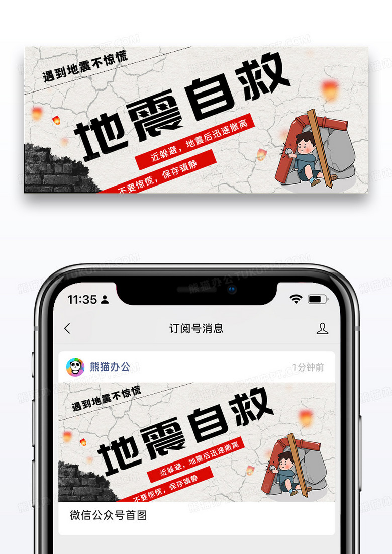 简约时尚地震自救公众号封面配图图片