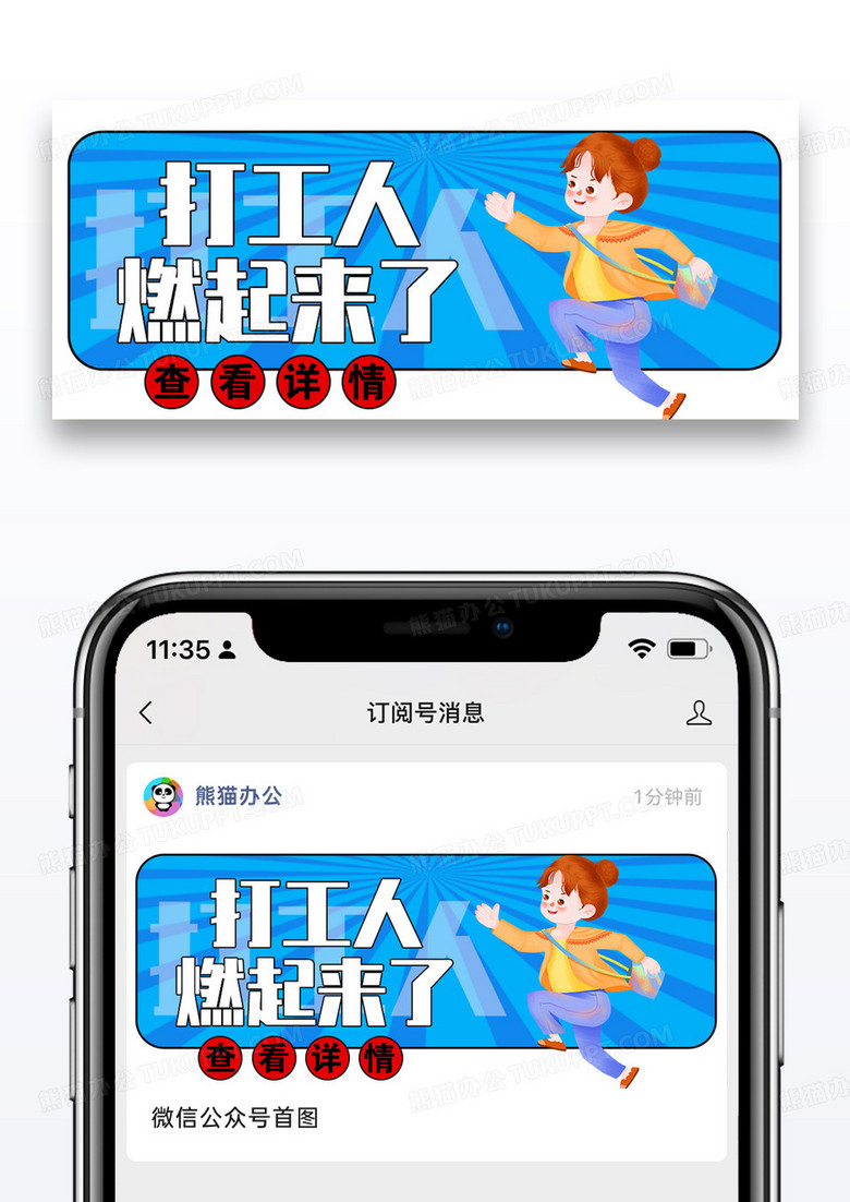 打工人燃起来微信公众号封面图片设计