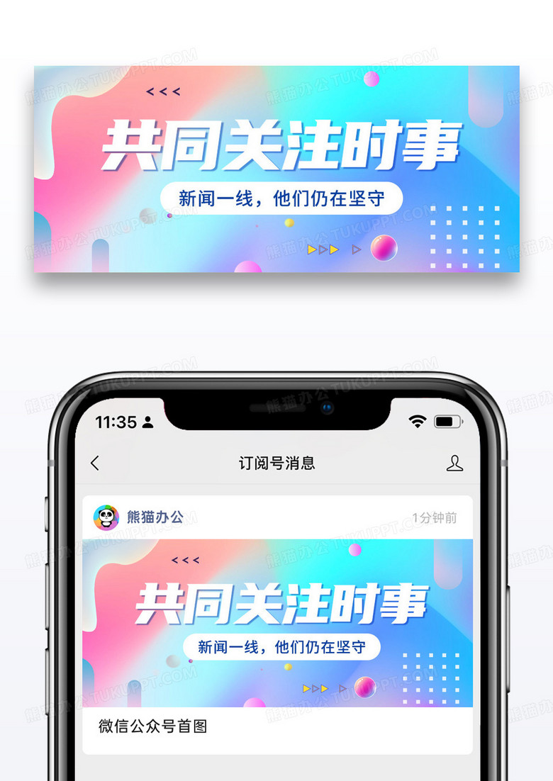 简约共同关注时事微信公众号封面图片