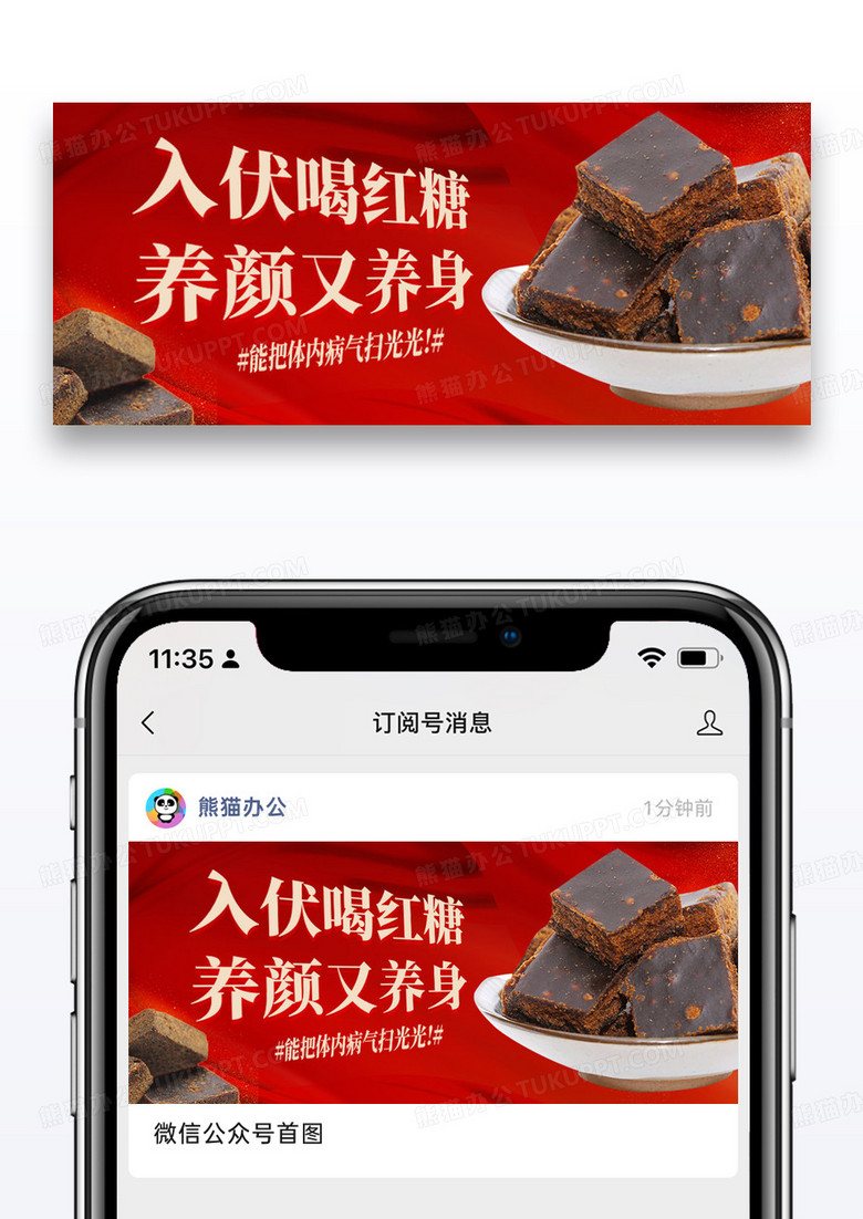 三伏红糖水养生信公众号封面设计