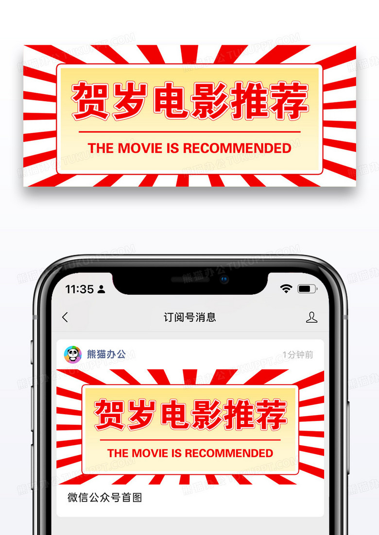 贺岁电影推荐公众号封面配图图片设计