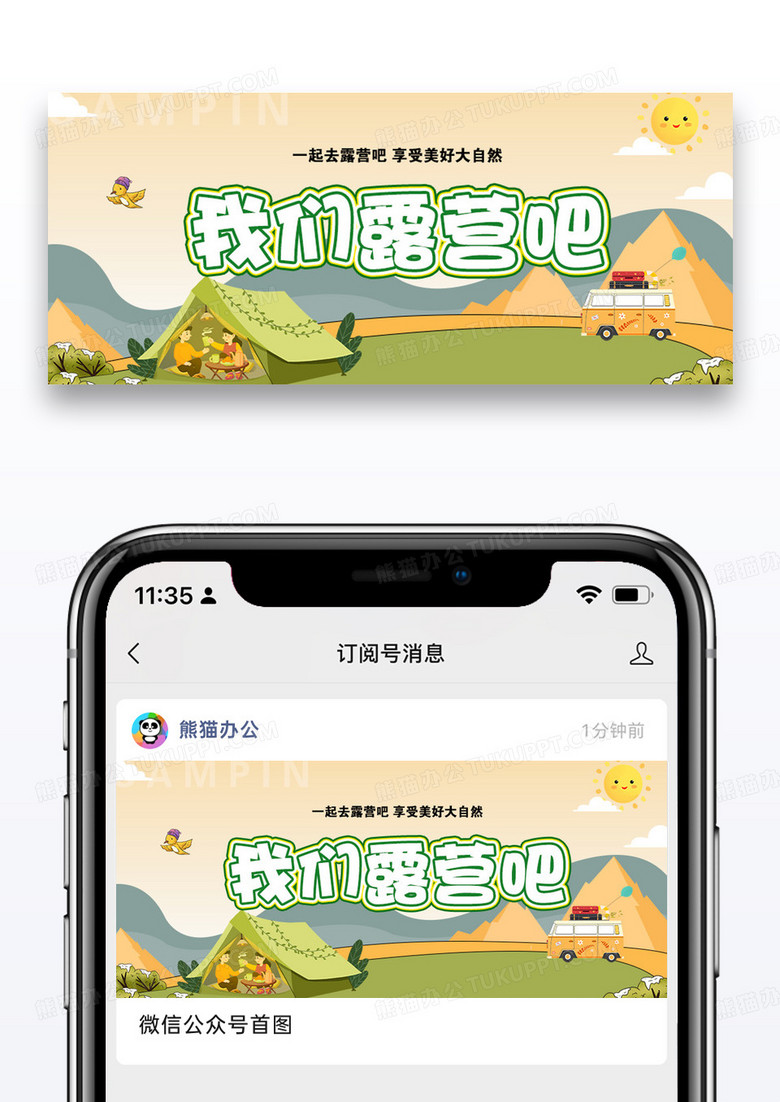 我们露营吧公众号封面配图图片设计