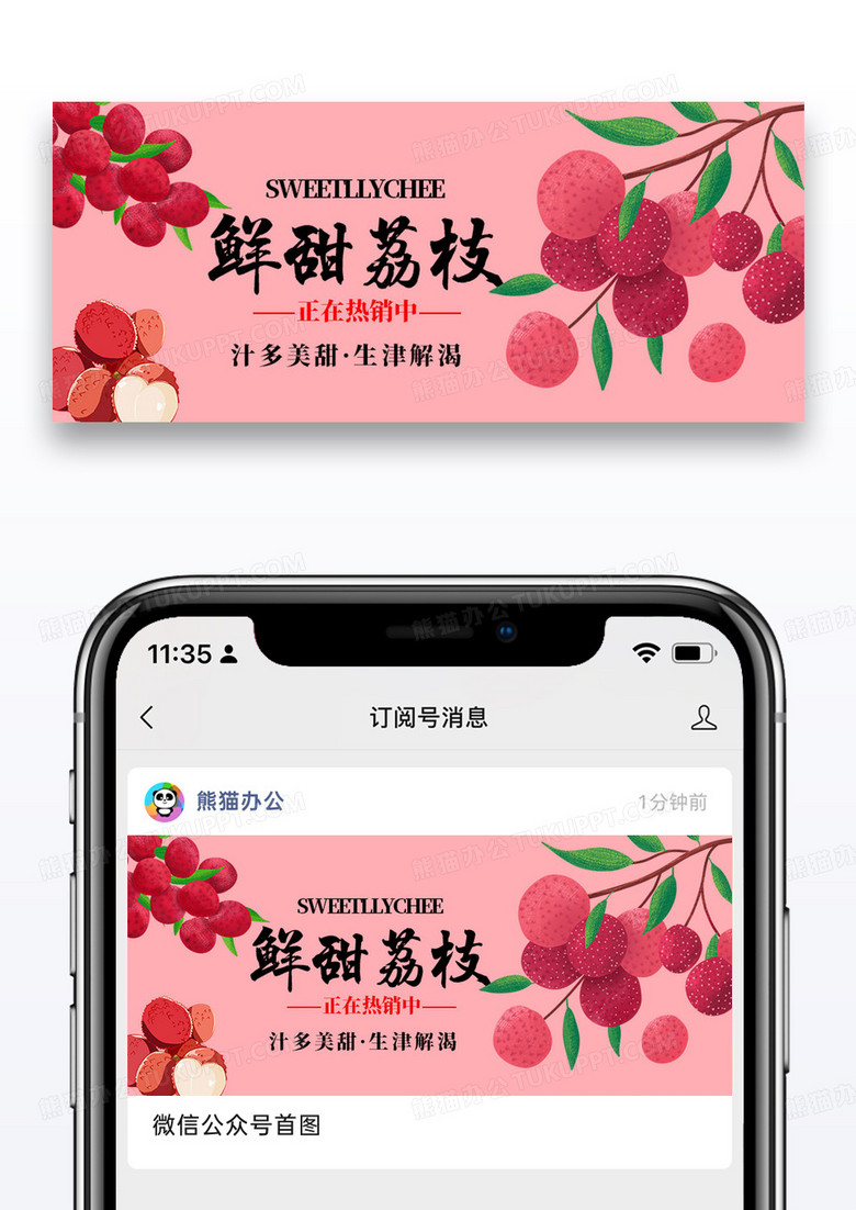 新鲜荔枝限时特惠微信公众号封面设计