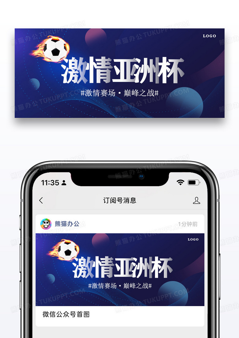 激情亚洲杯公众号封面配图图片设计