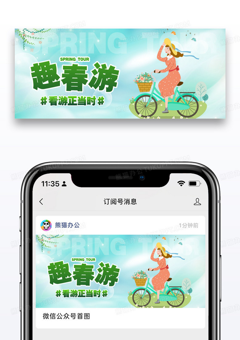 春游正当时公众号封面配图图片设计
