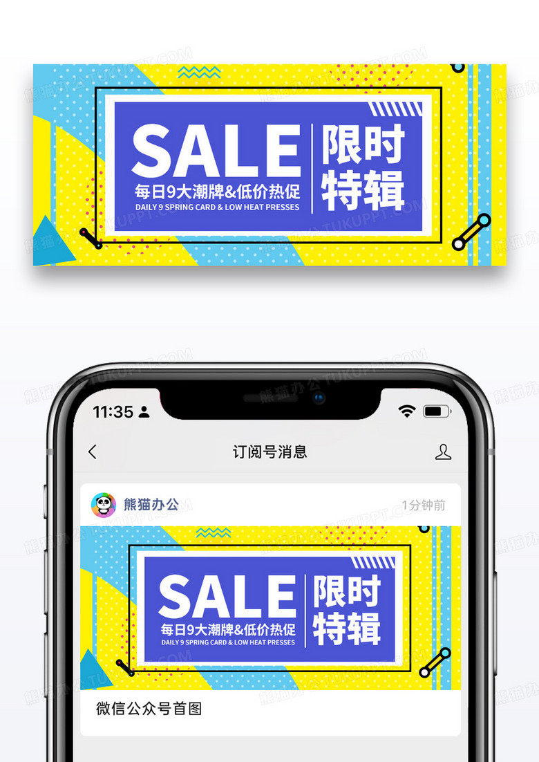 促销限时特惠公众号封面配图图片