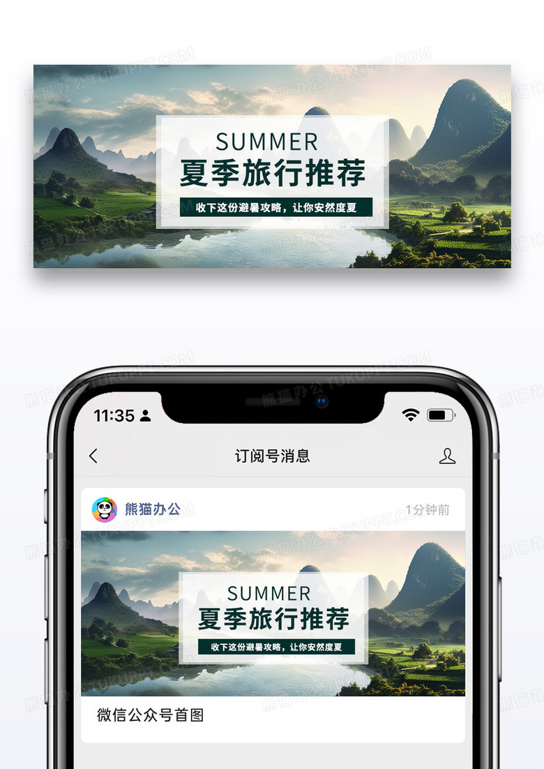 摄图图夏季旅行推荐公众号封面图片