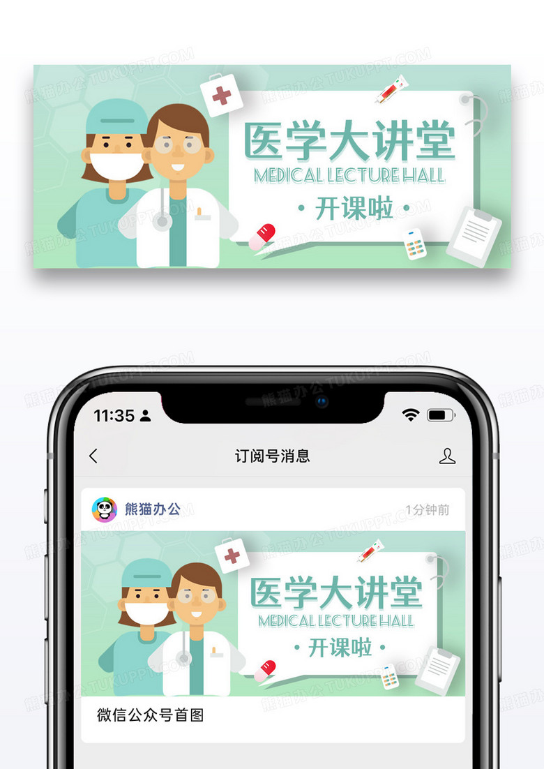绿色卡通时尚医学讲堂公众号封面配图图片