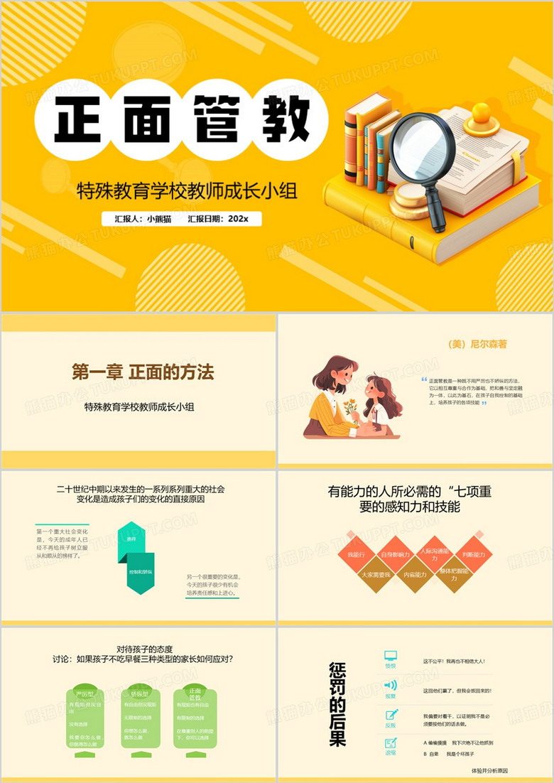 黄色卡通风正面管教课件PPT模板