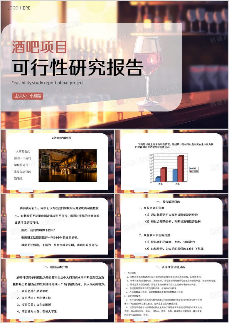 简约风酒吧项目可行性研究报告PPT模板