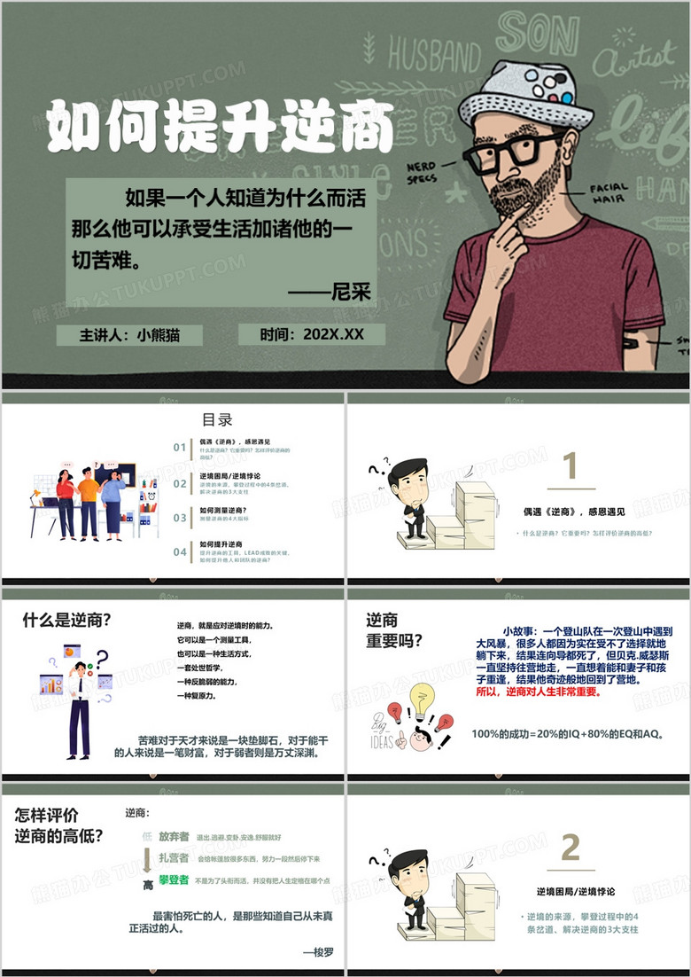 绿色卡通风如何提升逆商课件PPT模板
