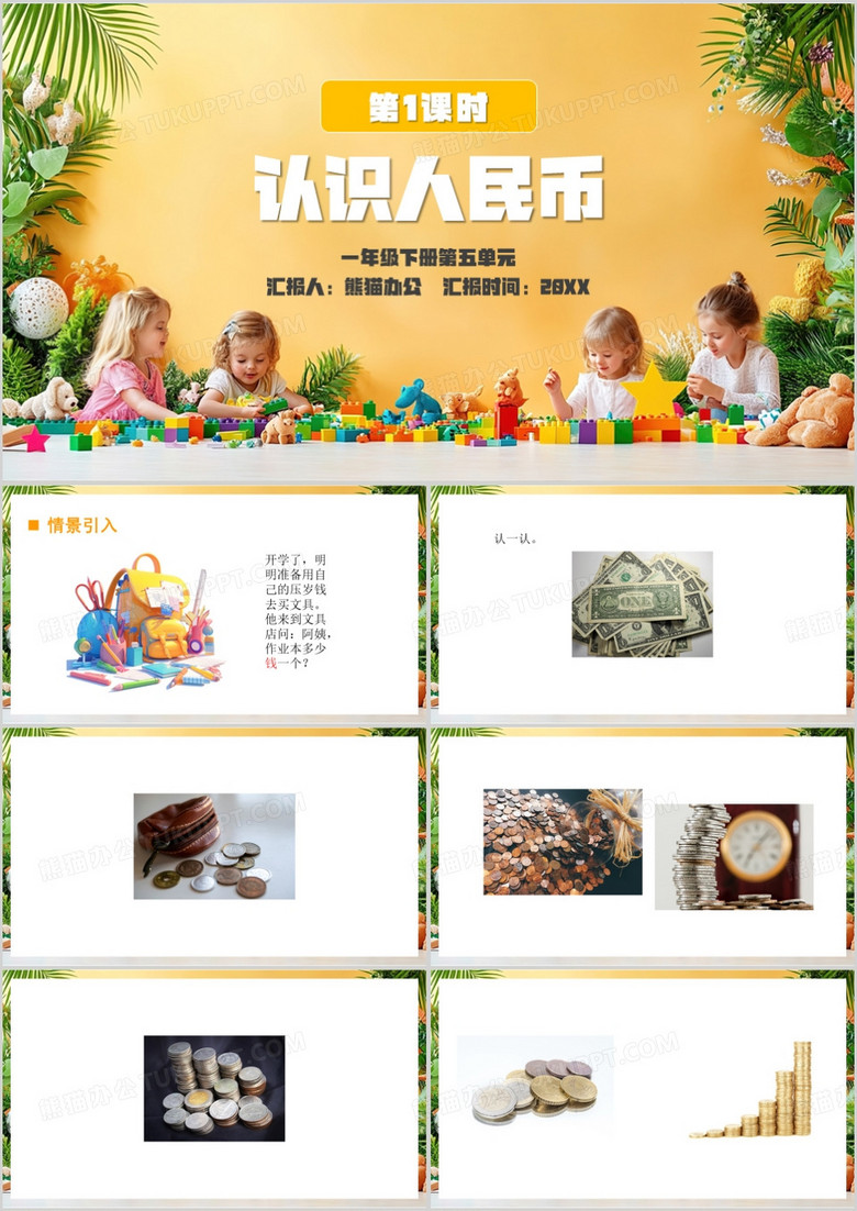 黄色简约风认识人民币PPT模板