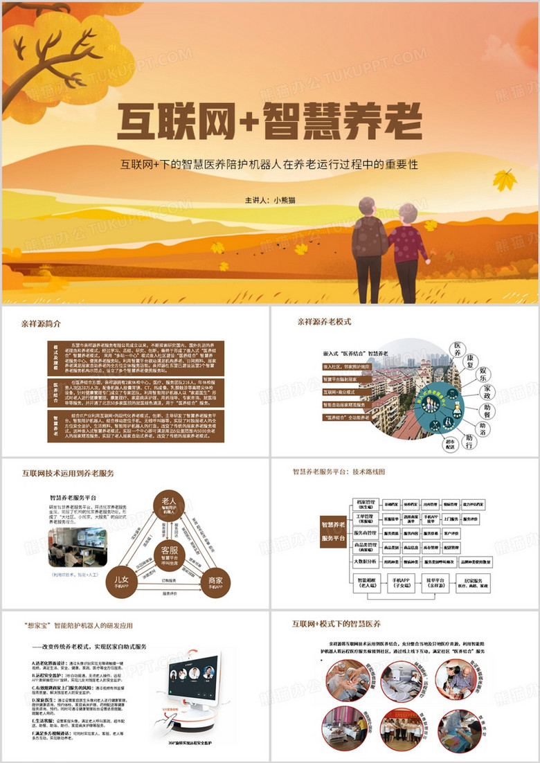 橙色简约风互联网医养结合智慧养老PPT模板