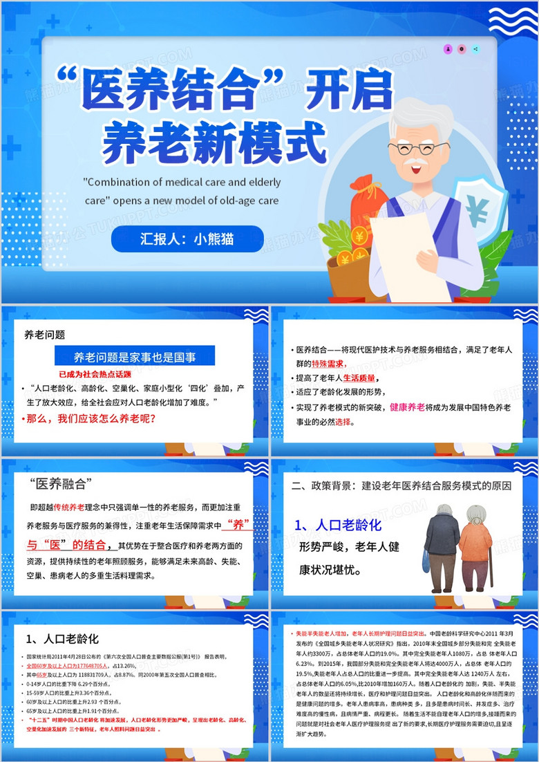 蓝色卡通风医养结合开启养老新模式PPT模板