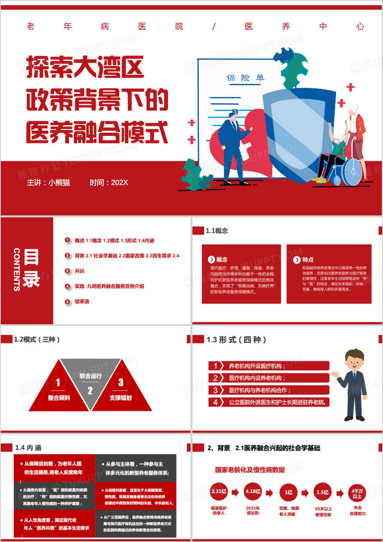 红色商务风医养结合养老院介绍PPT模板