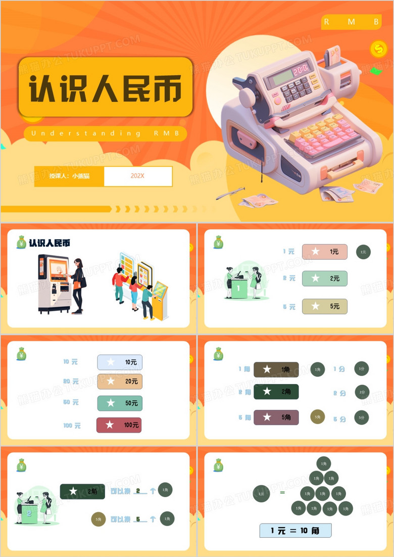 橙色卡通风认识人民币PPT模板