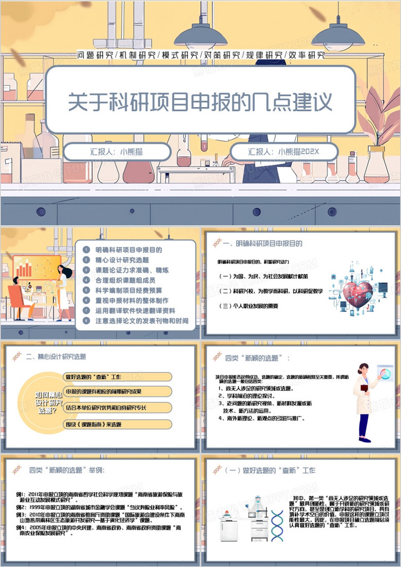 黄色关于科研项目申报的几点建议PPT模板