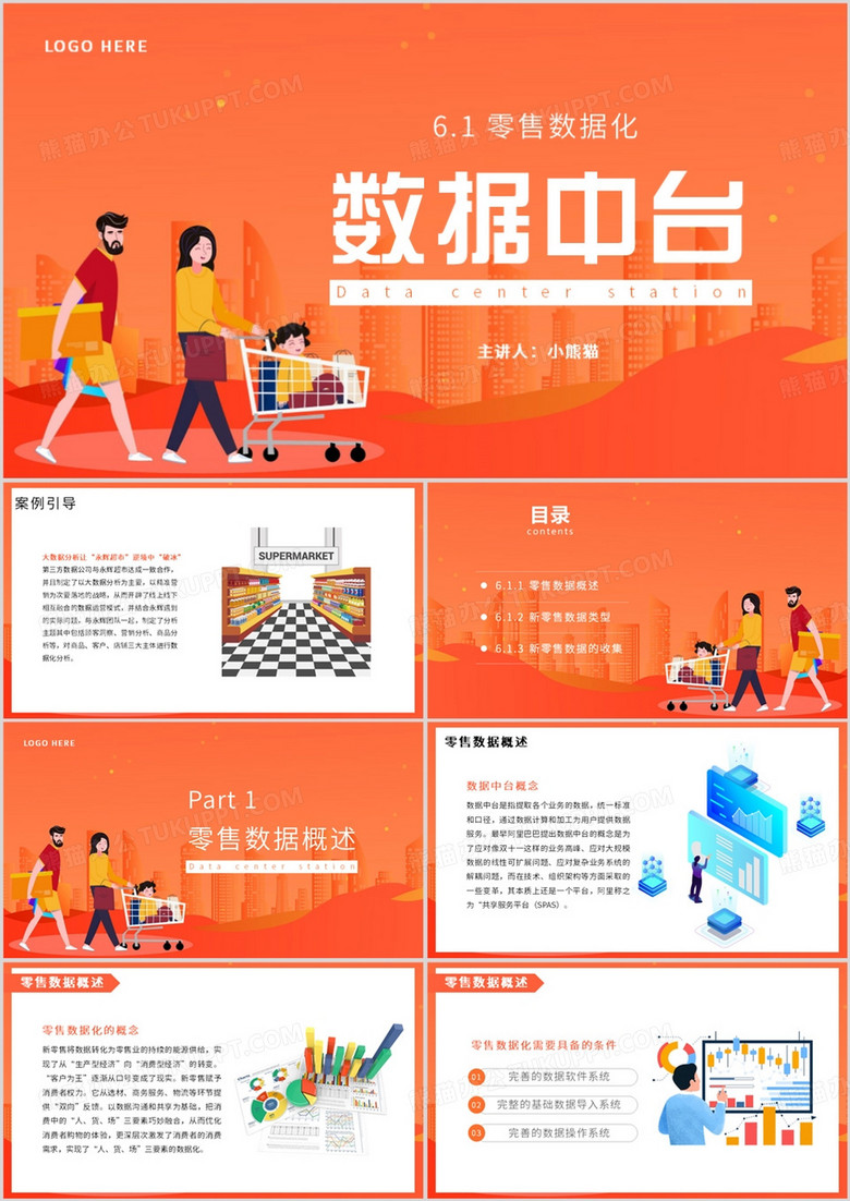 橙色簡(jiǎn)約風(fēng)新零售數(shù)據(jù)中臺(tái)介紹PPT模板 橙色簡(jiǎn)約風(fēng)新零售數(shù)據(jù)中臺(tái)介紹PPT模板