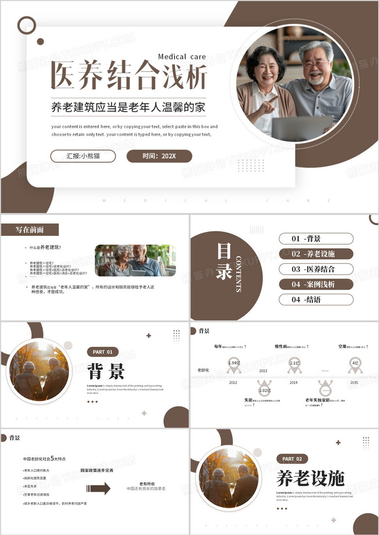 棕色商务风医养结合养老院设计浅析PPT模板