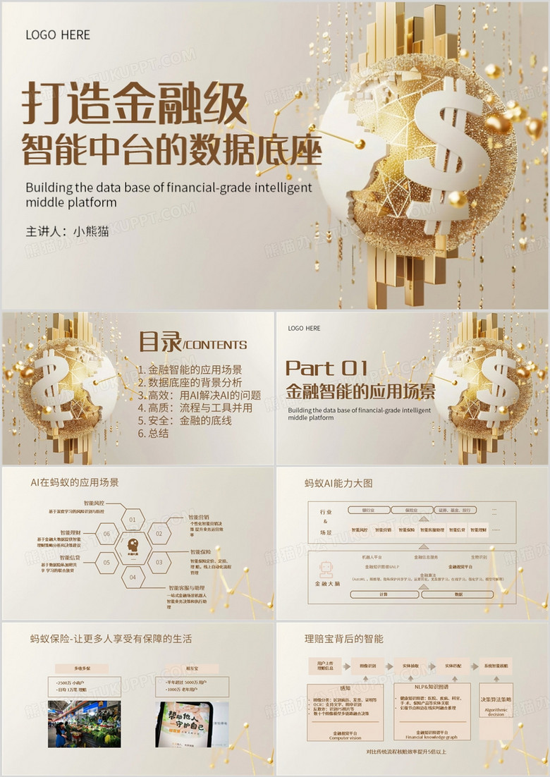 棕色打造金融級智能中臺的數(shù)據(jù)底座PPT模板