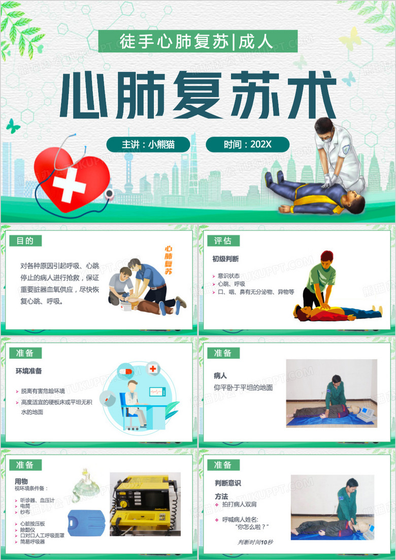 绿色简约风徒手心肺复苏PPT模板